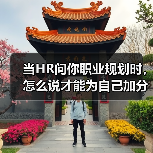 当HR问你职业规划时,怎么说才能为自己加分?(图4) 当HR问你职业规划时,怎么说才能为自己加分?(图4)