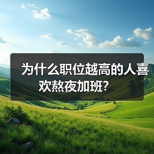 为什么职位越高的人喜欢熬夜加班?(图4) 为什么职位越高的人喜欢熬夜加班?(图4)