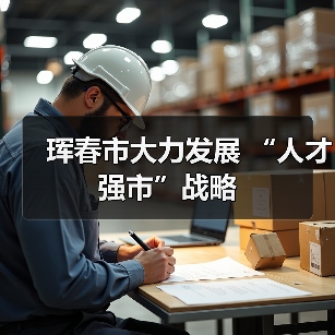 珲春市大力发展 “人才强市”战略(图1) 珲春市大力发展 “人才强市”战略(图1)