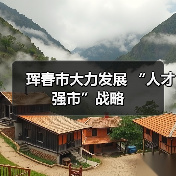 珲春市大力发展 “人才强市”战略(图2) 珲春市大力发展 “人才强市”战略(图2)