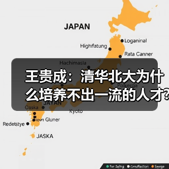 王贵成:清华北大为什么培养不出一流的人才?(图2) 王贵成:清华北大为什么培养不出一流的人才?(图2)