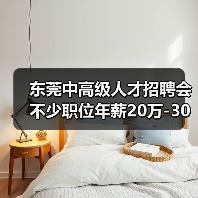 东莞中高级人才招聘会 不少职位年薪20万-30万元(图2) 东莞中高级人才招聘会 不少职位年薪20万-30万元(图2)