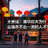 王贵成:清华北大为什么培养不出一流的人才?(图3) 王贵成:清华北大为什么培养不出一流的人才?(图3)