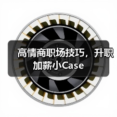 高情商职场技巧，升职加薪小Case（图2）