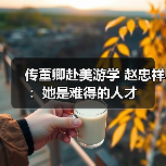 传董卿赴美游学 赵忠祥:她是难得的人才(图3) 传董卿赴美游学 赵忠祥:她是难得的人才(图3)