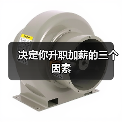决定你升职加薪的三个因素（图1）
