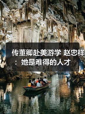 传董卿赴美游学 赵忠祥:她是难得的人才(图2) 传董卿赴美游学 赵忠祥:她是难得的人才(图2)