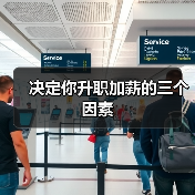 决定你升职加薪的三个因素（图4）