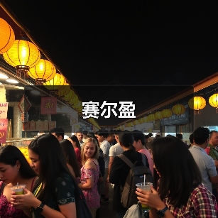 赛尔盈(图3) 赛尔盈(图3)