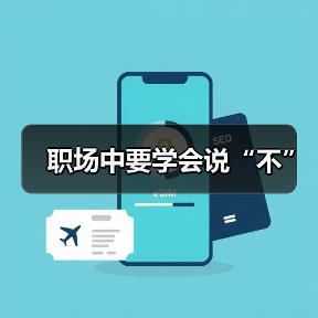 职场中要学会说“不”（图1）