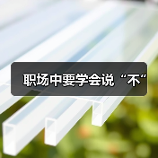 职场中要学会说“不”（图4）
