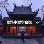 职场中要学会说“不”（图3）