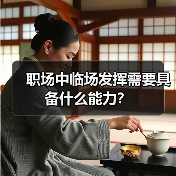 职场中临场发挥需要具备什么能力？（图2）