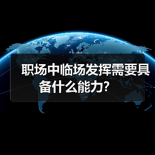 职场中临场发挥需要具备什么能力？（图1）