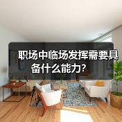 职场中临场发挥需要具备什么能力？（图3）