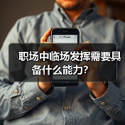职场中临场发挥需要具备什么能力？（图4）