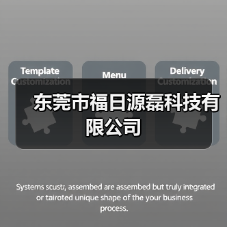 东莞市福日源磊科技有限公司（图4）