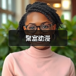 聚富动漫(图1) 聚富动漫(图1)