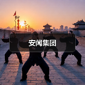 安闻集团(图2) 安闻集团(图2)