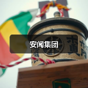 安闻集团(图1) 安闻集团(图1)
