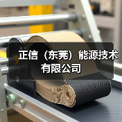 正信(东莞)能源技术有限公司(图2) 正信(东莞)能源技术有限公司(图2)
