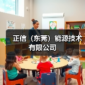 正信(东莞)能源技术有限公司(图1) 正信(东莞)能源技术有限公司(图1)