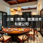 正信(东莞)能源技术有限公司(图3) 正信(东莞)能源技术有限公司(图3)