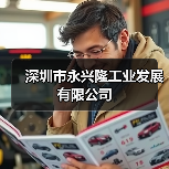 深圳市永兴隆工业发展有限公司（图1）