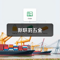 新联羽五金（图1）