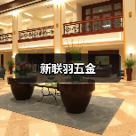 新联羽五金（图4）