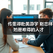 传董卿赴美游学 赵忠祥:她是难得的人才(图3) 传董卿赴美游学 赵忠祥:她是难得的人才(图3)