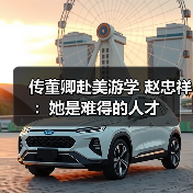 传董卿赴美游学 赵忠祥:她是难得的人才(图4) 传董卿赴美游学 赵忠祥:她是难得的人才(图4)