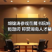 胡锦涛参观岳麓书院婉拒题词 称赞湖南人才辈出(图2) 胡锦涛参观岳麓书院婉拒题词 称赞湖南人才辈出(图2)