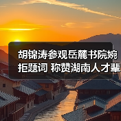 胡锦涛参观岳麓书院婉拒题词 称赞湖南人才辈出(图1) 胡锦涛参观岳麓书院婉拒题词 称赞湖南人才辈出(图1)