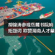 胡锦涛参观岳麓书院婉拒题词 称赞湖南人才辈出(图4) 胡锦涛参观岳麓书院婉拒题词 称赞湖南人才辈出(图4)
