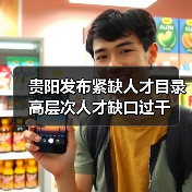 贵阳发布紧缺人才目录 高层次人才缺口过千(图3) 贵阳发布紧缺人才目录 高层次人才缺口过千(图3)