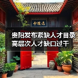 贵阳发布紧缺人才目录 高层次人才缺口过千(图1) 贵阳发布紧缺人才目录 高层次人才缺口过千(图1)