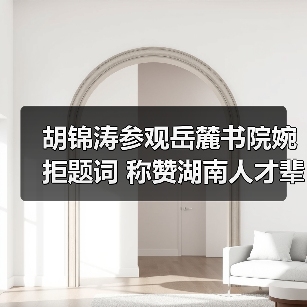 胡锦涛参观岳麓书院婉拒题词 称赞湖南人才辈出(图3) 胡锦涛参观岳麓书院婉拒题词 称赞湖南人才辈出(图3)