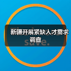 新疆开展紧缺人才需求调查(图1) 新疆开展紧缺人才需求调查(图1)