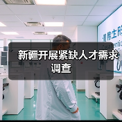 新疆开展紧缺人才需求调查(图3) 新疆开展紧缺人才需求调查(图3)