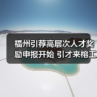 福州引荐高层次人才奖励申报开始 引才来榕工作最高奖1(图1) 福州引荐高层次人才奖励申报开始 引才来榕工作最高奖1(图1)