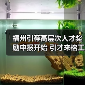 福州引荐高层次人才奖励申报开始 引才来榕工作最高奖1(图3) 福州引荐高层次人才奖励申报开始 引才来榕工作最高奖1(图3)