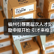 福州引荐高层次人才奖励申报开始 引才来榕工作最高奖1(图4) 福州引荐高层次人才奖励申报开始 引才来榕工作最高奖1(图4)