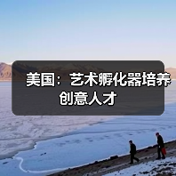 美国:艺术孵化器培养创意人才(图1) 美国:艺术孵化器培养创意人才(图1)