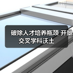 破除人才培养瓶颈 开垦交叉学科沃土(图3) 破除人才培养瓶颈 开垦交叉学科沃土(图3)