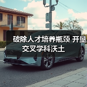 破除人才培养瓶颈 开垦交叉学科沃土(图4) 破除人才培养瓶颈 开垦交叉学科沃土(图4)