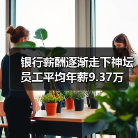 银行薪酬逐渐走下神坛 员工平均年薪9.37万(图4) 银行薪酬逐渐走下神坛 员工平均年薪9.37万(图4)
