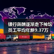 银行薪酬逐渐走下神坛 员工平均年薪9.37万(图3) 银行薪酬逐渐走下神坛 员工平均年薪9.37万(图3)