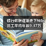 银行薪酬逐渐走下神坛 员工平均年薪9.37万(图1) 银行薪酬逐渐走下神坛 员工平均年薪9.37万(图1)