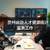 贵州启动人才资源统计监测工作(图4) 贵州启动人才资源统计监测工作(图4)